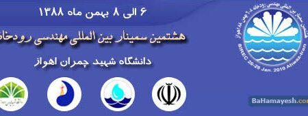 سمینار هشتم در سال خشک هشتاد و هشت .روایت هشتمین  دوره سمینار مهندسی رودخانه در بهمن 88