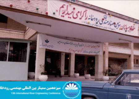 روایت سومین  دوره سمینار مهندسی رودخانه در بهمن 1373