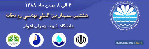 سمینار هشتم در سال خشک هشتاد و هشت .روایت هشتمین  دوره سمینار مهندسی رودخانه در بهمن 88