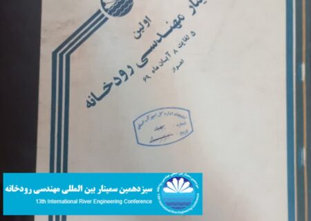 روایت یک آغاز: نخستین دوره سمینار مهندسی رودخانه ( آبان 1369)