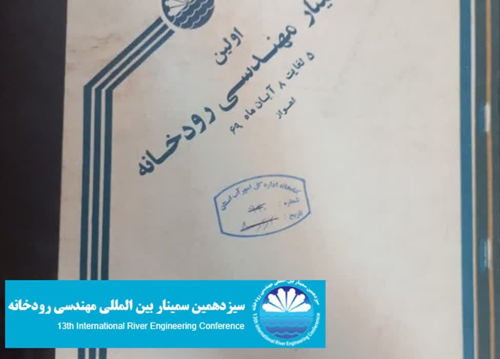 روایت یک آغاز: نخستین دوره سمینار مهندسی رودخانه ( آبان 1369)