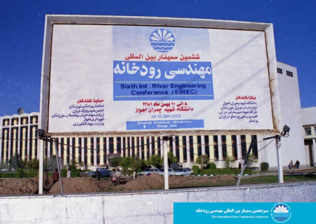 آغاز عصری جدید . ششمین دوره سمینار مهندسی رودخانه و نخستین دوره برگزاری بین المللی با مشارکت یونسکو در بهمن 1381