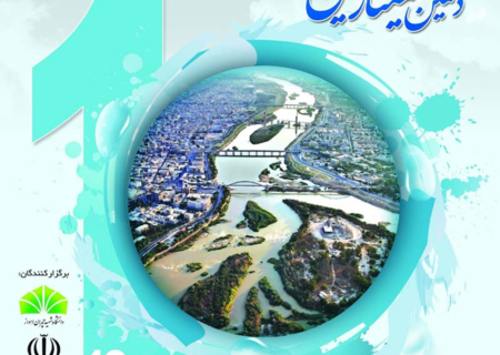 ده سال پیش .روایت دهمین  دوره سمینار مهندسی رودخانه در دی وبهمن 94