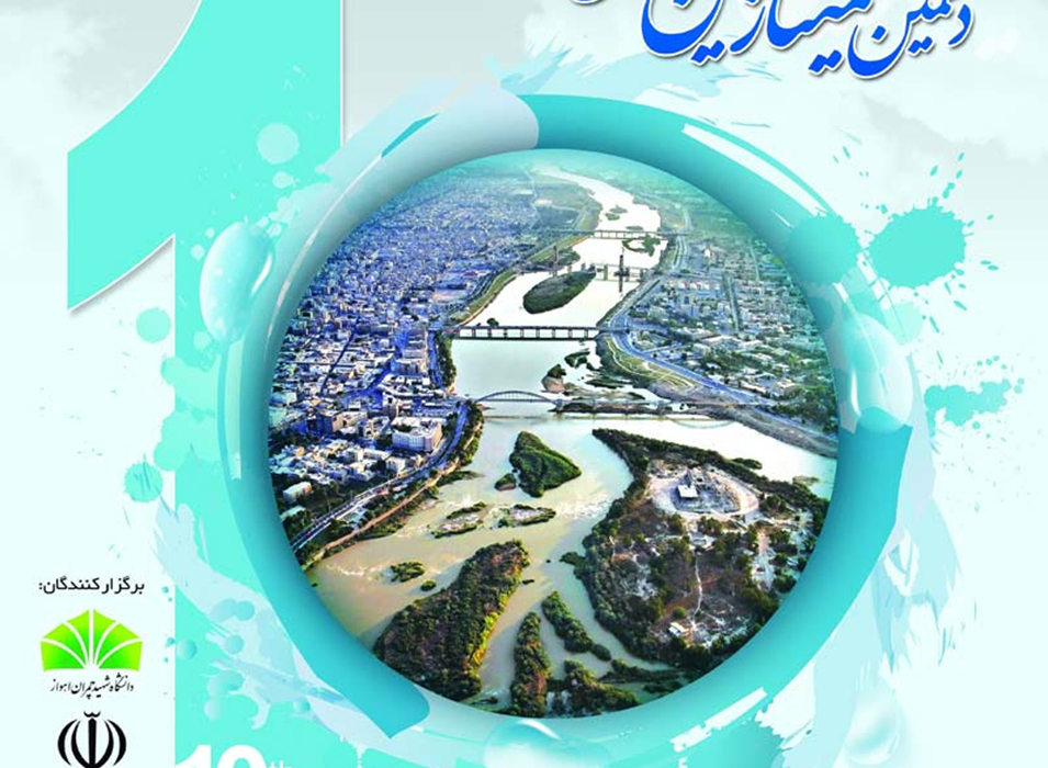 ده سال پیش .روایت دهمین  دوره سمینار مهندسی رودخانه در دی وبهمن 94